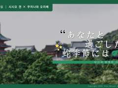 [겐로쿠]당신과 함께한 사(蛇)계절