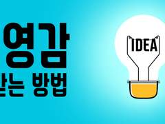 번뜩이는 아이디어의 기원 영감받는 법