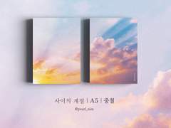 사이의 계절｜A5｜중철