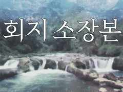 소장본 유료발행 목록 첫 번째.