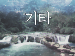 내스급 완결까지 달린 후기.