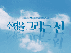 [독중] 수평을 그리는 선