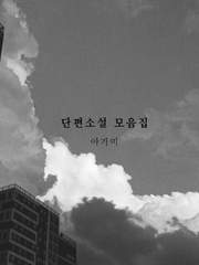 단편소설 모음집