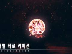 라브 타로 커미션