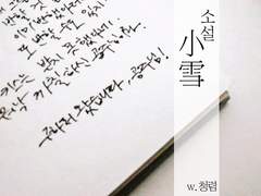현제유진, 小雪