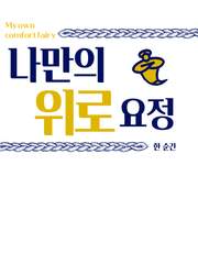 (구)나만의 위로요정