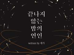 [현제유진] 끝나지 않는 밤의 연인