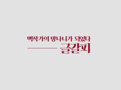 [알베케일] 그 시절, 우리가 사랑했던 4