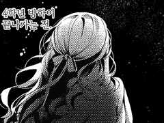 4학년, 그 끝무렵