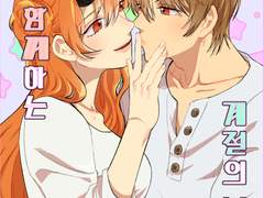 [오키카구|너와 함께하는 계절의 시작]