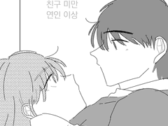 [유정홍설] 친구 미만 연인 이상