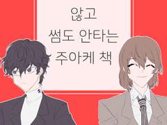 사귀지도 않고 썸도 안타는 주아케 책 샘플