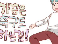 가끔은 축구도 하는걸! 7