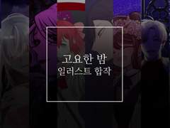 고밤 일러스트 합작