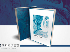 [길다엠마] 물고기의 호흡법