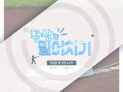 환상의 밀어치기 후기