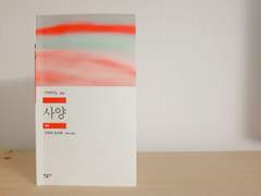 11. 다자이 오사무, [사양].