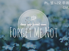 [Forget me not] 세션 후기