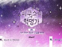 [레테/마스카] 바쿠스의 혁명가 - Ep.1 자! 가자! 세상의 진실을 보러!