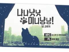 [레테/마스카] 냐냐냣냣 미니냥냥!!