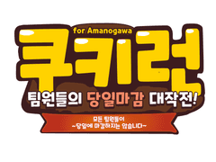 아마노가와 쿠키런 합작(12월)