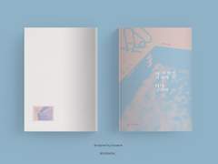 [내 인생을 망치러 온 나의 구원자]