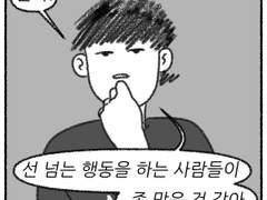 선 넘는 사람들.