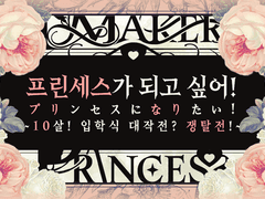 [InSANe] 프린세스가 되고 싶어! ~10살! 입학식 대작전? 쟁탈전!~