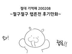 랩른전 후기만화