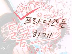 [inSANe] 2인 1사이클 특수형 『(서)프라이즈는 달콤하게♡ ~Sweet Sweet Surprise~』