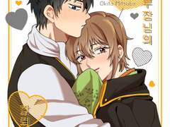 [히지미츠|귀신 부장님의 칼퇴사유]