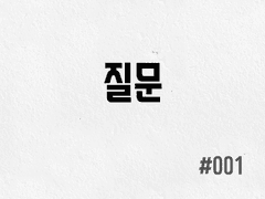 [1부] #001 질문