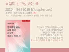 (행사 인포) 정조관념 없는 시저 땜에 죠셉이 맘고생 하는 책