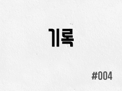 [1부] #004 기록