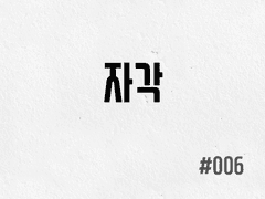 [1부] #006 자각
