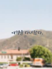 여행을 다녀왔다.