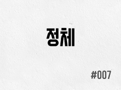 [1부] #007 정체