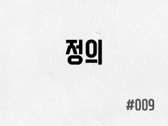 [1부] #009 정의