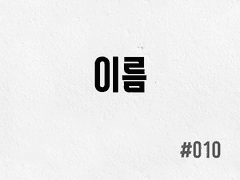 [1부] #010 이름