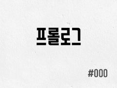 [1부] #000 프롤로그