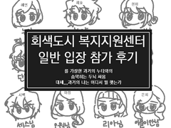 회도온 후기만화