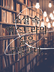 소설 속 엑스트라의 삶은 고달프다.