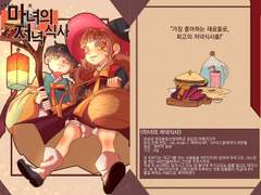 마녀의 저녁식사