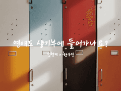 [현제유진] 연애도 생기부에 들어가나요?