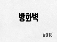 [1부] #018 방화벽