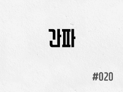 [1부] #020 간파