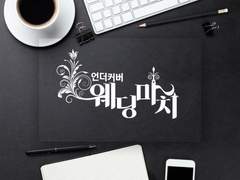 [현제유진] 언더커버 웨딩마치 16