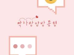 러브앤프로듀서 택언x유연 [짝사랑 양방통행]