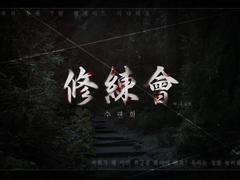 [COC 시나리오] 수련회(修鍊會)