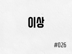 [1부] #026 이상